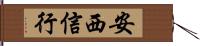 安西信行 Hand Scroll