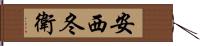 安西冬衛 Hand Scroll