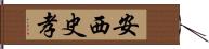 安西史孝 Hand Scroll