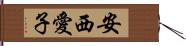 安西愛子 Hand Scroll