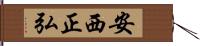 安西正弘 Hand Scroll