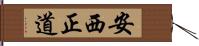 安西正道 Hand Scroll
