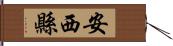 安西縣 Hand Scroll
