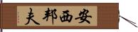 安西邦夫 Hand Scroll