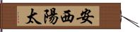 安西陽太 Hand Scroll