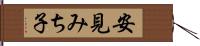 安見みち子 Hand Scroll