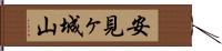 安見ヶ城山 Hand Scroll