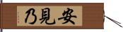 安見乃 Hand Scroll