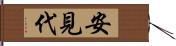 安見代 Hand Scroll