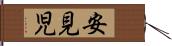 安見児 Hand Scroll
