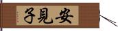 安見子 Hand Scroll