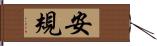 安規 Hand Scroll