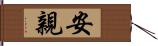 安親 Hand Scroll