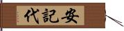 安記代 Hand Scroll