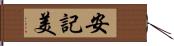 安記美 Hand Scroll