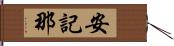安記那 Hand Scroll
