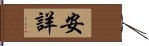 安詳 Hand Scroll