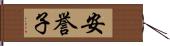安誉子 Hand Scroll