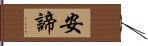 安諦 Hand Scroll