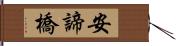 安諦橋 Hand Scroll