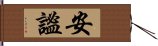 安謐 Hand Scroll