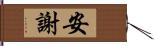 安謝 Hand Scroll