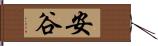 安谷 Hand Scroll