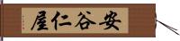 安谷仁屋 Hand Scroll