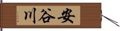 安谷川 Hand Scroll