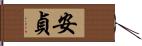 安貞 Hand Scroll