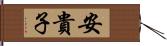 安貴子 Hand Scroll