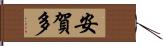 安賀多 Hand Scroll