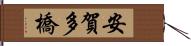 安賀多橋 Hand Scroll