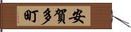 安賀多町 Hand Scroll