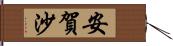 安賀沙 Hand Scroll