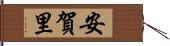 安賀里 Hand Scroll