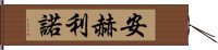 Angelino Hand Scroll