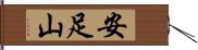 安足山 Hand Scroll
