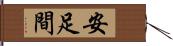 安足間 Hand Scroll