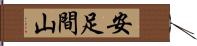 安足間山 Hand Scroll