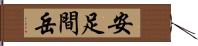 安足間岳 Hand Scroll