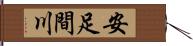 安足間川 Hand Scroll