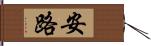 安路 Hand Scroll