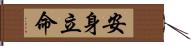 安身立命 Hand Scroll