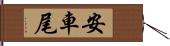 安車尾 Hand Scroll