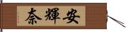安輝奈 Hand Scroll
