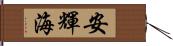 安輝海 Hand Scroll