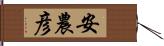 安農彦 Hand Scroll