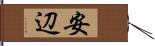 安辺 Hand Scroll