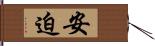安迫 Hand Scroll